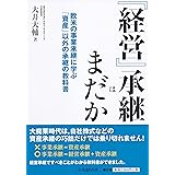 『経営』承継はまだか