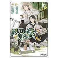神さまにちからをもらったはなし 全10巻 Amazon.co.jp: 災厄は僕を好きすぎる(10) (Charaコミックス