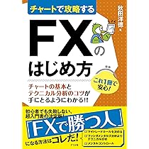 チャートで攻略する FXのはじめ方 | 秋田 洋徳 |本 | 通販 | Amazon