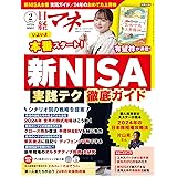 日経マネー 2024年 2 月号[雑誌] 新NISA実践テク徹底ガイド [表紙]山田杏奈