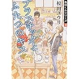 プラスチックとふたつのキス 魚住くんシリーズII (角川文庫)