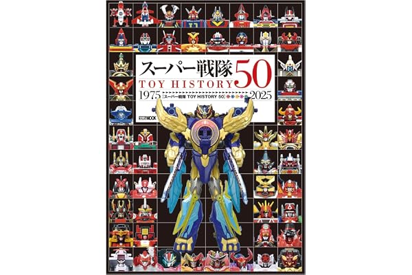 スーパー戦隊 TOY HISTORY 50 (HOBBY JAPAN MOOK)