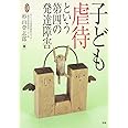 子ども虐待という第四の発達障害 (ヒューマンケアブックス)