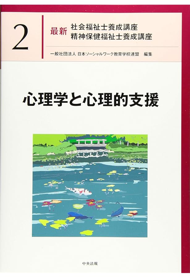 社会保障 (最新社会福祉士養成講座精神保健福祉士養成講座) | 日本