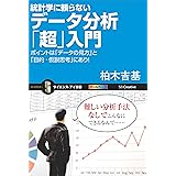 統計学に頼らないデータ分析「超」入門　ポイントは「データの見方」と「目的・仮説思考」にあり！ (サイエンス・アイ新書)