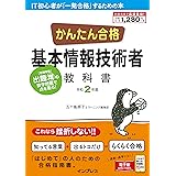 (PDF・スマホ単語帳付)かんたん合格 基本情報技術者教科書 令和2年度