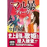 マル暴ディーヴァ