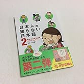 日本人の知らない日本語 2 爆笑! 日本語「再発見」コミックエッセイ (メディアファクトリーのコミックエッセイ)