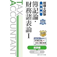 税理士試験問題集簿記論・財務諸表論Ⅱ応用編【2026年度版】 | ネット