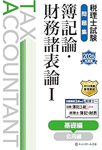 税理士試験教科書財務諸表論理論編【2026年度版】 | ネットスクール