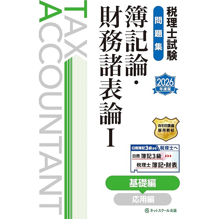 税理士試験問題集簿記論・財務諸表論Ⅱ応用編【2026年度版】 | ネット