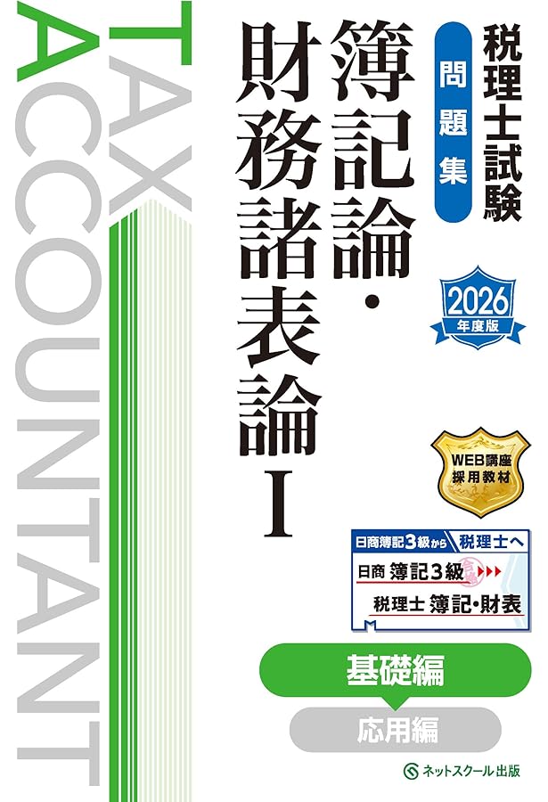 税理士試験教科書簿記論・財務諸表論Ⅱ応用編【2026年度版】 | ネット