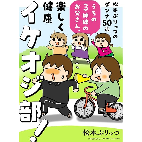 うちはおっぺけ 3姉妹といっしょ (10) (SUKUPARA SELECTION) | 松本