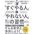 「すぐやる人」と「やれない人」の習慣 (アスカビジネス)