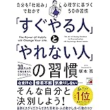 「すぐやる人」と「やれない人」の習慣 (アスカビジネス)