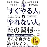 「すぐやる人」と「やれない人」の習慣 (アスカビジネス)