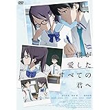 僕が愛したすべての君へ [DVD]