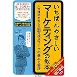 いちばんやさしいマーケティングの教本　人気講師が教える顧客視点マーケの基本と実践 「いちばんやさしい教本」シリーズ