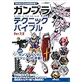 やりたいことから引ける! ガンプラテクニックバイブル Ver.2.0