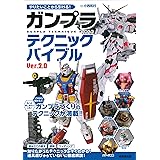 やりたいことから引ける! ガンプラテクニックバイブル Ver.2.0
