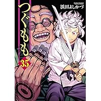 【限定値引き！】つぐもも 1～24 18.5公式ファンブック つぐもも18.5 公式ガイドブック (アクションコミックス(月刊