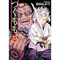 つぐもも(35) (アクションコミックス) | 浜田よしかづ |本 | 通販 | Amazon