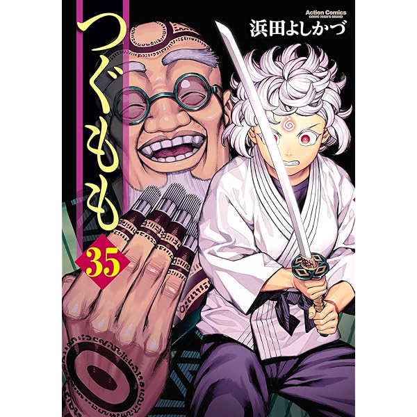 つぐもも 　34冊セット つぐもも(34) (アクションコミックス) | 浜田よしかづ |本