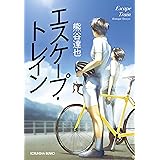 エスケープ・トレイン (光文社文庫)