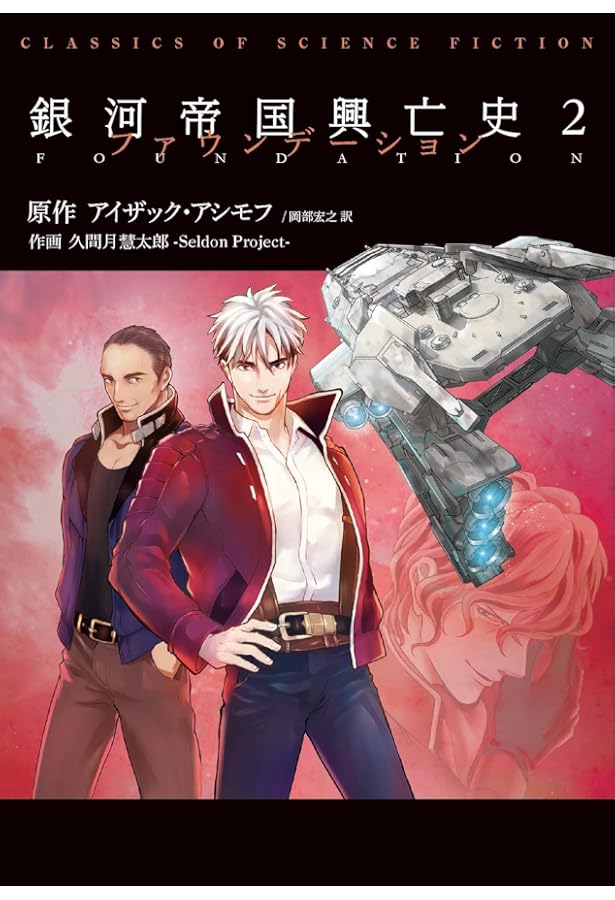 アシモフ銀河帝国興亡史　全11冊　ファウンデーション　はだかの太陽 アシモフ銀河帝国興亡史 全11冊 ファウンデーション はだかの太陽 銀河