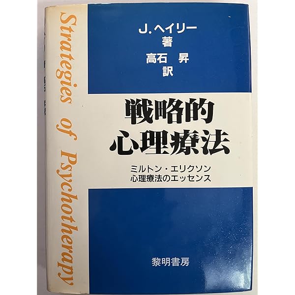 Amazon.co.jp: ミルトン・エリクソンの臨床催眠セミナー―15の