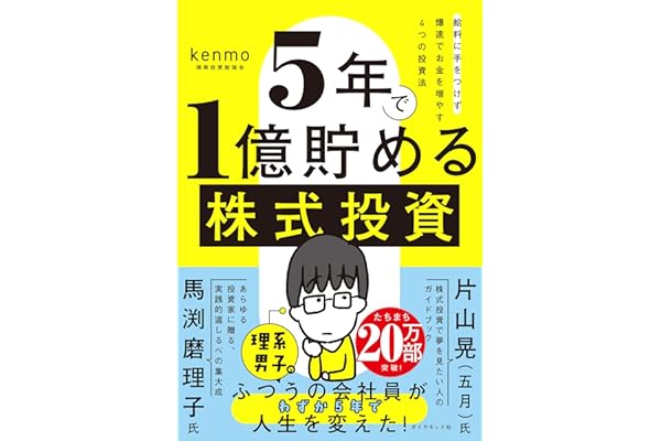 ５年で１億貯める株式投資　　給料に手をつけず爆速でお金を増やす４つの投資法