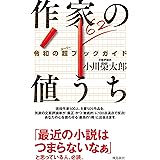 作家の値うち 令和の超ブックガイド