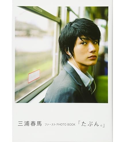 Amazon | 20TH ANNIVERSARY SPECIAL BOOK 「20」 三浦春馬 | おもちゃ  