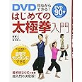 DVD見ながらできる!はじめての太極拳入門