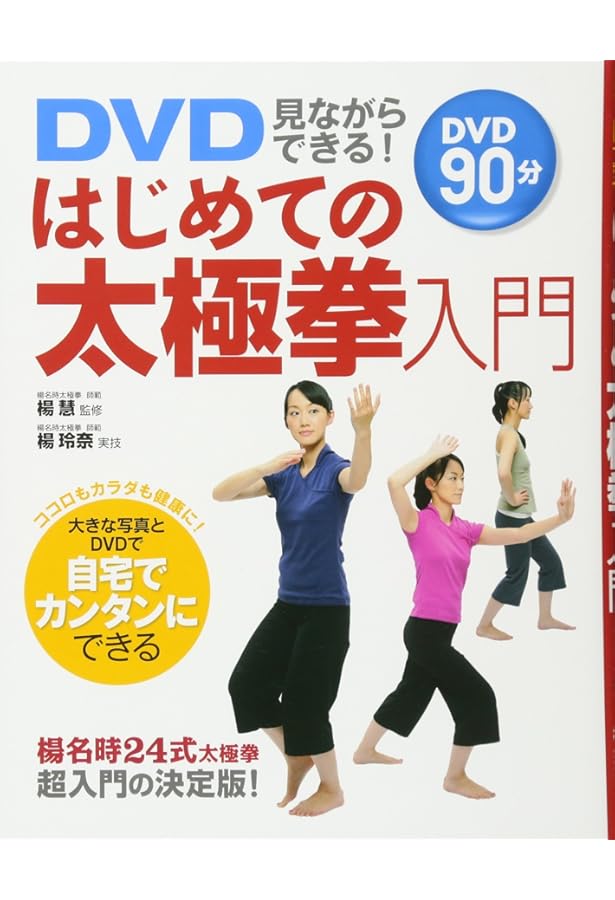 レッスンDVDつき 健康太極拳 | 楊 慧 |本 | 通販 | Amazon