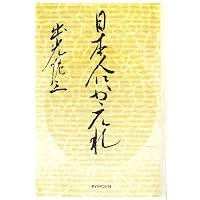 やってみなはれ みとくんなはれ (新潮文庫) | 山口瞳, 開高健 |本