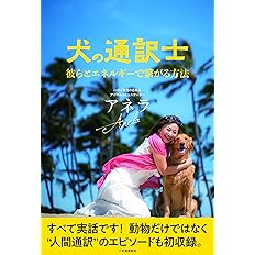 犬の通訳士 彼らとエネルギーで繋がる方法 アネラ 配送料無料