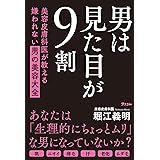 男は見た目が9割　美容皮膚科医が教える嫌われない男の美容大全