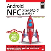 Android NFCプログラミング完全ガイド