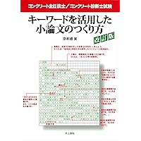 コンクリート主任技士 / コンクリート診断士試験 キーワードを