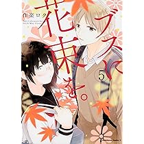 Amazon.co.jp: ブスに花束を。 (6) (角川コミックス・エース) : 作楽