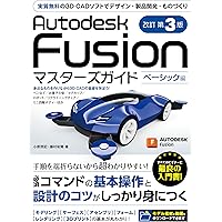 Fusion 360 マスターズガイド ベーシック編 改訂第2版 | 小原 照
