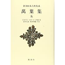 Amazon.co.jp: 新潮日本古典集成〈新装版〉 萬葉集 一 : 青木 生子