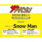 【Amazon.co.jp 限定】ザテレビジョン 2023年1/6増刊号 Snow Man 東西表紙2種類セット