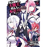 史上最強の大魔王、 村人Ａに転生する 6巻 (デジタル版ビッグガンガンコミックス)