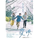 愛唄 ―約束のナクヒト― [Blu-ray]