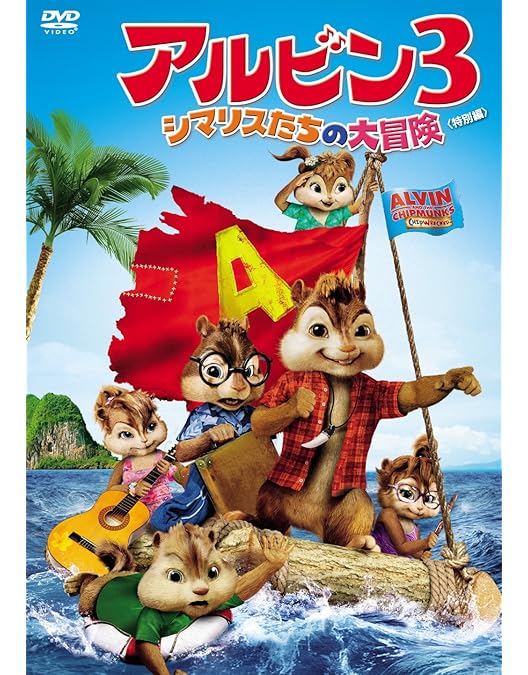 Amazon.co.jp: アルビン4 それいけ! シマリス大作戦 [DVD