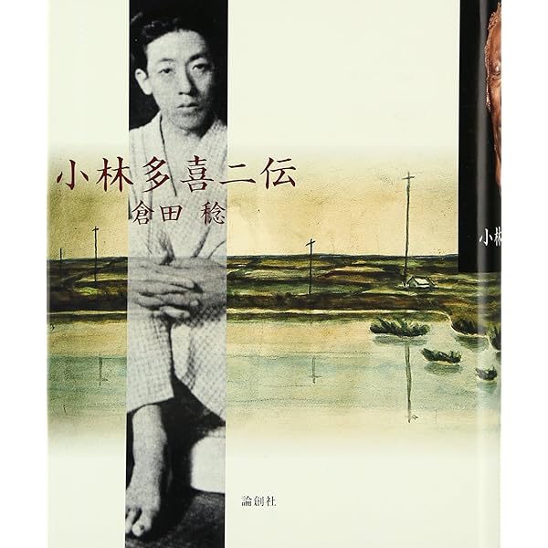 Amazon.co.jp: 知られざる小林多喜二の周辺 : 小林 信義: 本