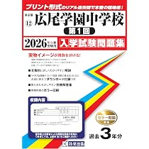 広尾学園中学校（第1回）入学試験問題集 2026年春受験用（プリント