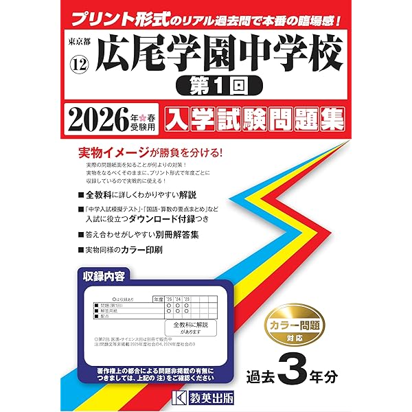 広尾学園中学校（第2回）入学試験問題集 2026年春受験用